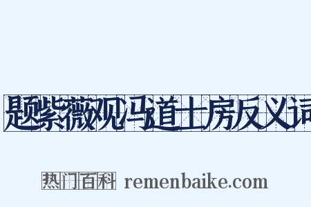 题紫薇观冯道士房反义词是什么意思的图片